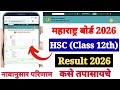 Maharashtra Board 12th Ka Result Kaise Dekhen Mobile Se 2026 ? How to Check Maharashtra HSC Result