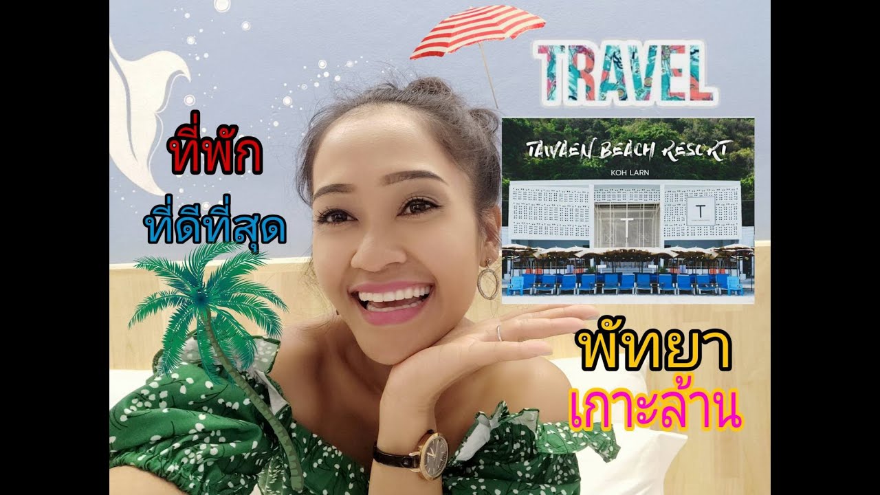 รีวิวที่พัก ที่พักเกาะล้าน พัทยา ชลบุรี , ตาแหวน บีช รีสอร์ท Tawean Beach  Resort - Youtube