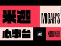 2021-04-21 米迦心事台 Micah's Kongner 2130（［早收台要寫稿系列］單拖同大家傾陣偈等愷哥去執貨）