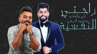 علي جاسم و محمود التركي | راحتي النفسية