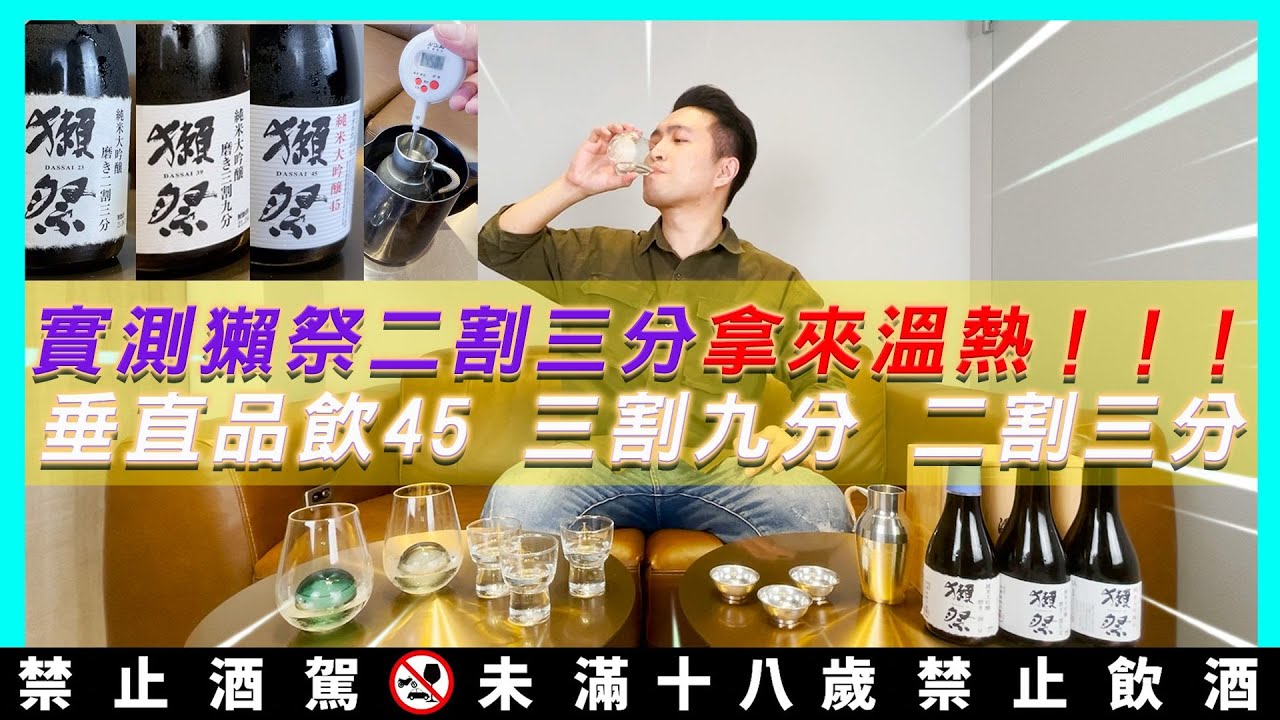清酒實測｜獺祭二割三分拿來溫熱!!垂直品飲獺祭二割三分 三割九分 獺祭45