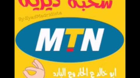 اضحك مع ابو خالد وشركة MTN