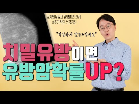 치밀유방이면 유방암확률이 높아집니다.그러나 걱정하지 마세요!!!