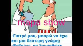 Ανεκδοτο Γιατρε Μου Απο Το Mapa Show Του Noize Radio 93,5 Serres