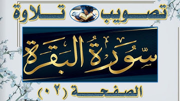 تصحيح تلاوة | سورة البقرة | من آية 6 إل آية 16 صفحة /03