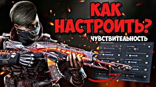 ЧУВСТВИТЕЛЬНОСТЬ В CODM И ЧТО ТЫ ДОЛЖЕН О НЕЙ ЗНАТЬ / CALL OF DUTY MOBILE/МОНТАНА LIVE CODM