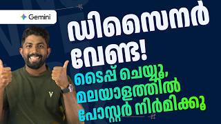 മലയാളം പോസ്റ്റർ ചെയ്യാൻ ഇതാ നമ്പർ 1 AI ടൂൾ | Create Posters & Thumbnails using Gemini screenshot 2