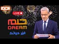 بث مباشر مسابقة الحلم شارك للفوز معنا رسميا بث مباشر مسابقة الحلم شارك للفوز معنا رسميا