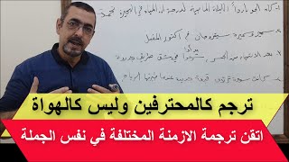 اتقن الازمنة اثناء الترجمة