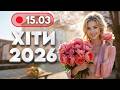 ХІТИ 2026 15 березня НОВА музика для гарного настрою Свято жінки та весни 8 березня