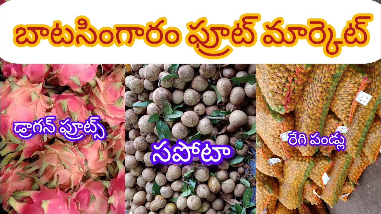 #today #batasingaram fruits మార్కెట్ ##ramojiflimcity #hyderabad - YouTube