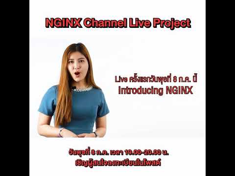 ขอเชิญรับชม NGINX Channel Live Project ในหัวข้อแรก “Introducing NGINX”