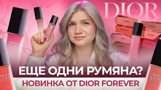 видео: 🔥 ГОРЯЧАЯ НОВИНКА DIOR | КРЕМОВЫЕ РУМЯНА FOREVER BLUSH SOFT FILTER картинка: 🔥 ГОРЯЧАЯ НОВИНКА DIOR | КРЕМОВЫЕ РУМЯНА FOREVER BLUSH SOFT FILTER