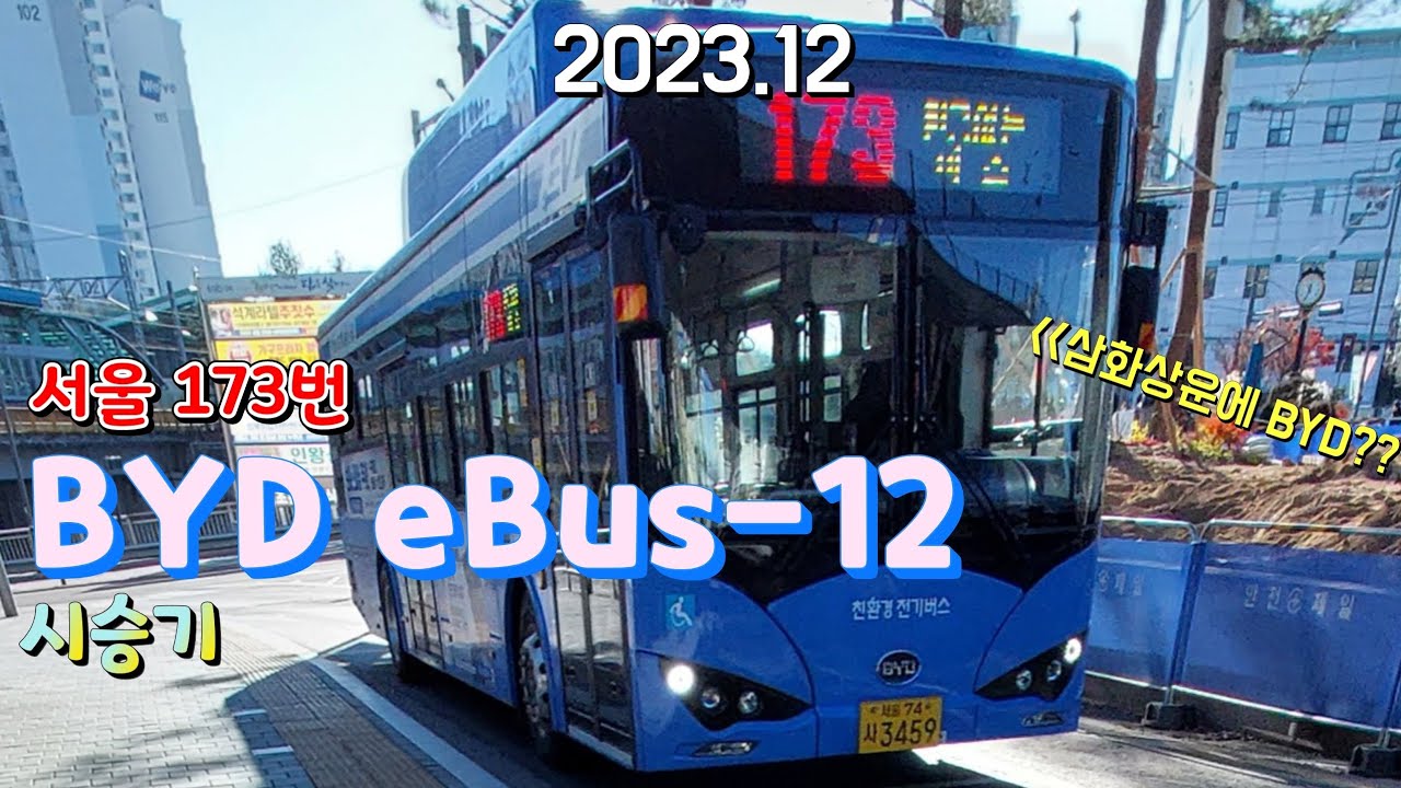 서울 삼화상운 173번 BYD eBus-12 주행영상