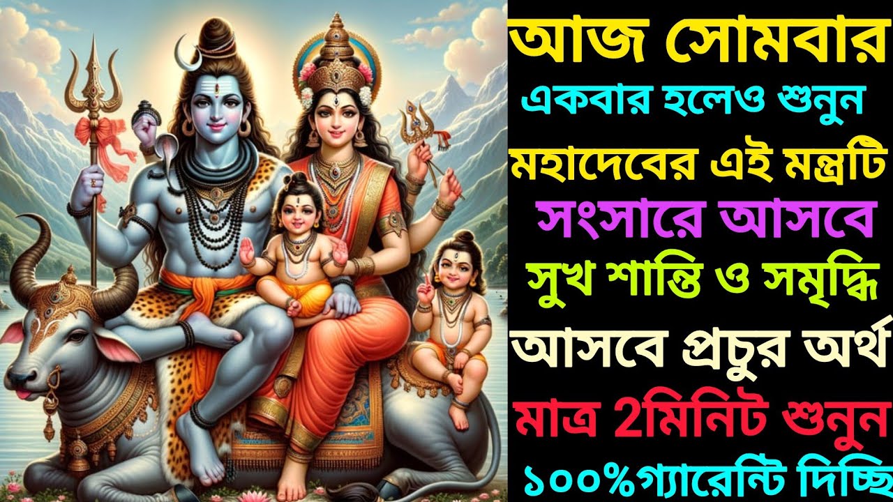 আজ সোমবার আজ আমি তোমার সকল মনের ইচ্ছা পূরণ করবো। একবার বিশ্বাস করে আমার কথা শুনে দেখুন।
