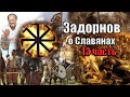 М.Н. Задорнов - К знаниям! (часть 3)