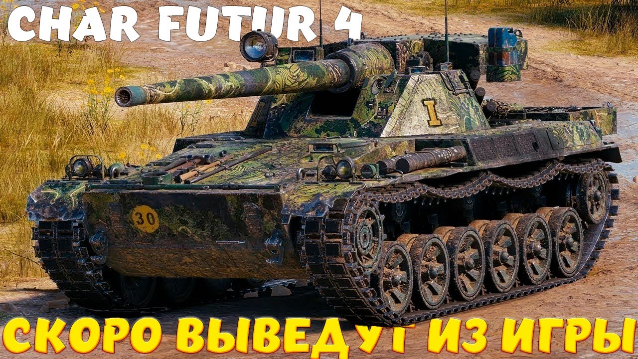 CHAR FUTUR 4 ОБЗОР ТАНКА ИЗ БП / Мир Танков