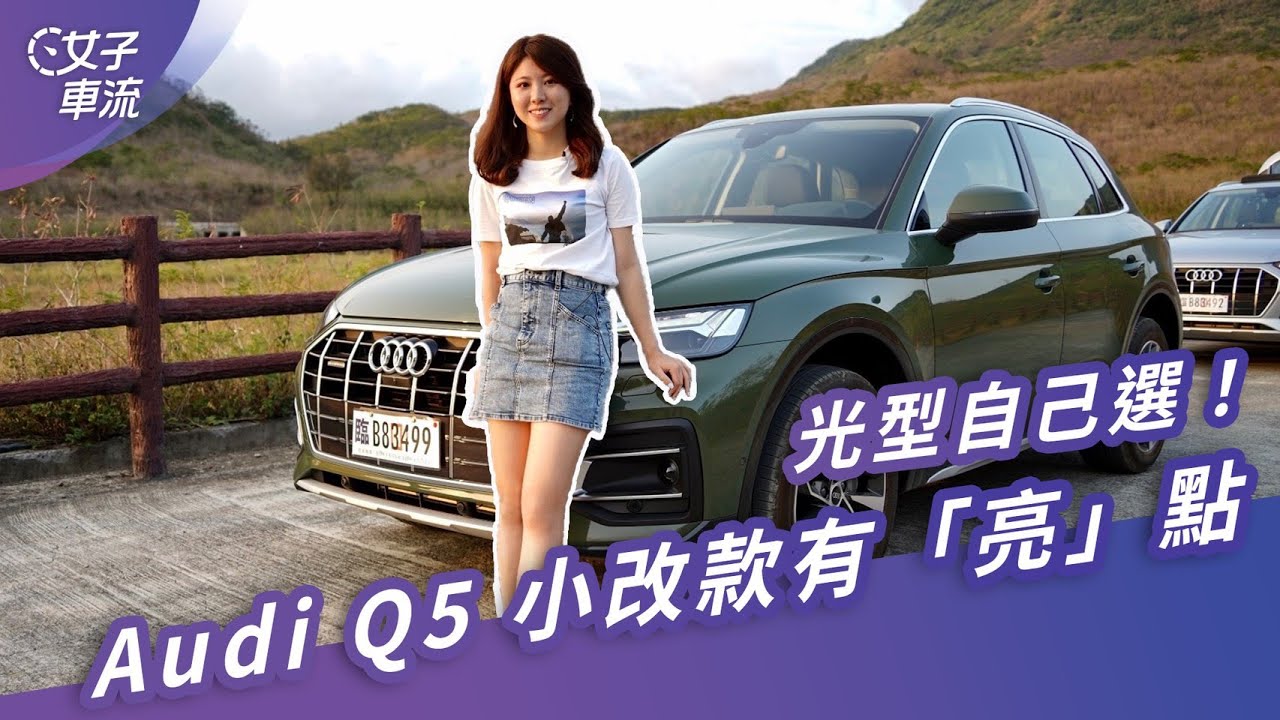 OLED 尾燈給你選！Audi Q5 45 TFSI quattro Edition one｜試駕去哪兒