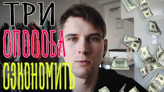 3 Способа Сэкономить В Германии!