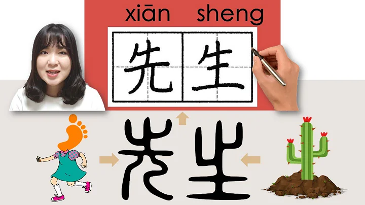 #newhsk1 _#hsk1 _先生/xiansheng(Mr.)How to Pronounce&Write Chinese Vocabulary/Character/Radical Story - DayDayNews