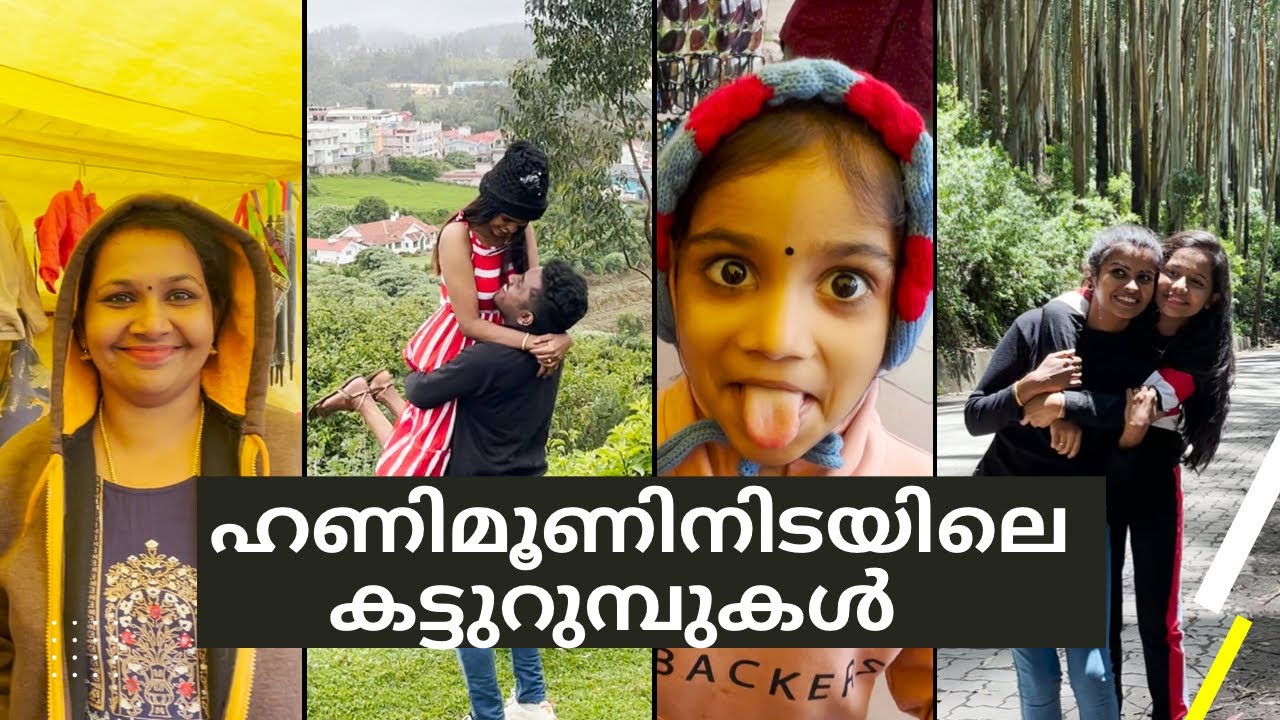 മണവാളനെയും മണവാട്ടിയെയും കൂട്ടി ഊട്ടിക്ക് 😆 | ഹണിമൂൺ ട്രിപ്പ് കുളമാക്കി കൊടുത്തു