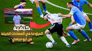 تعليم اساسيات المراوغة 1 ضد 1 في المساحات الضيقة من ليونيل ميسي | ميسي يشرح الطريقة بنفسه 🔥⚽