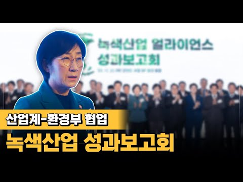 [환경현장 나우🏃] 녹색산업 얼라이언스 성과보고회🌏