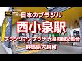 【街ブラ4K】【ブラジリアンタウン~西小泉駅】【群馬県大泉町「日本のブラジル」~店の看板が外国風】【ブラジリアンプラザ大泉町観光協会】【パナソニックSUBARUの工場】【いずみ緑道】【東武鉄道小泉線】