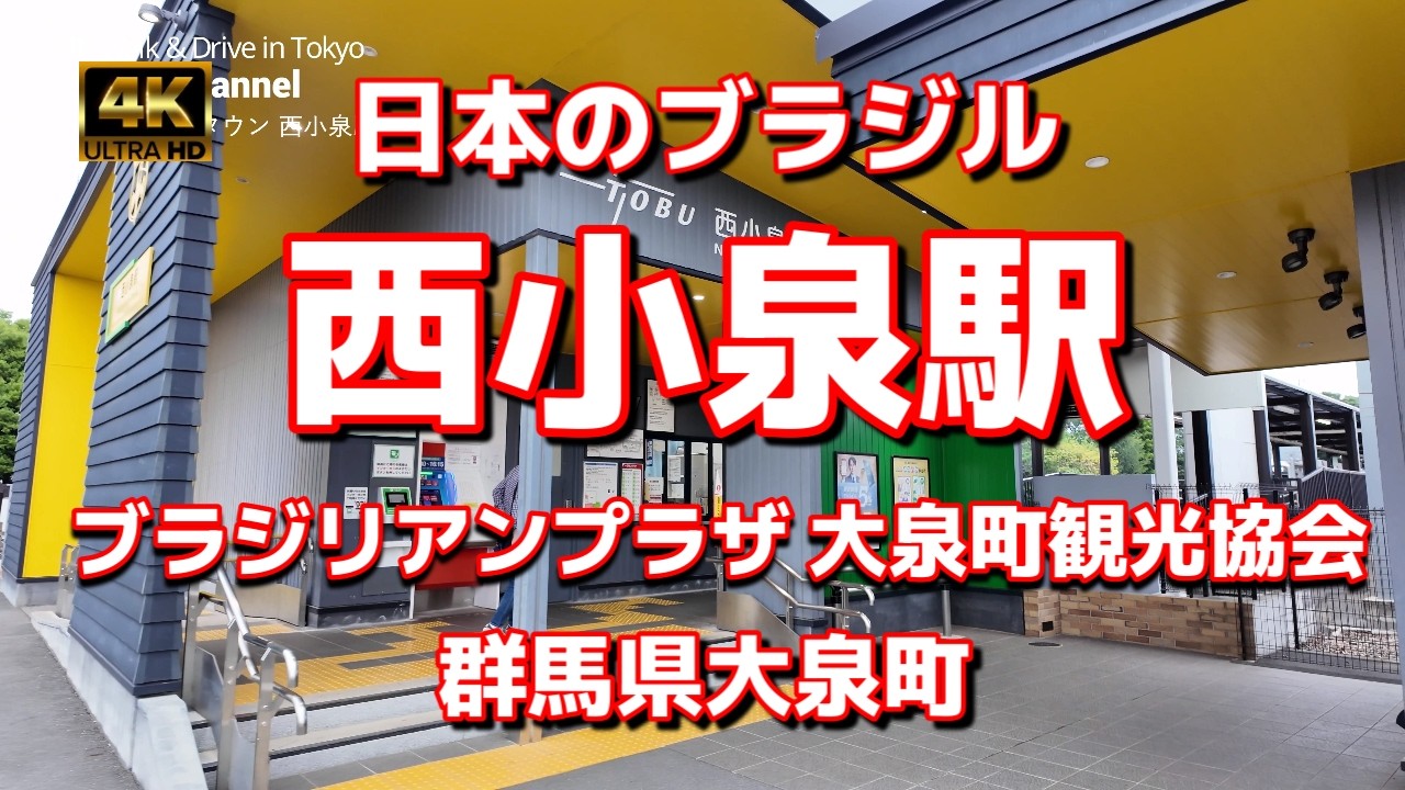 【街ブラ4K】【ブラジリアンタウン~西小泉駅】【群馬県大泉町「日本のブラジル」~店の看板が外国風】【ブラジリアンプラザ大泉町観光協会】【パナソニックSUBARUの工場】【いずみ緑道】【東武鉄道小泉線】