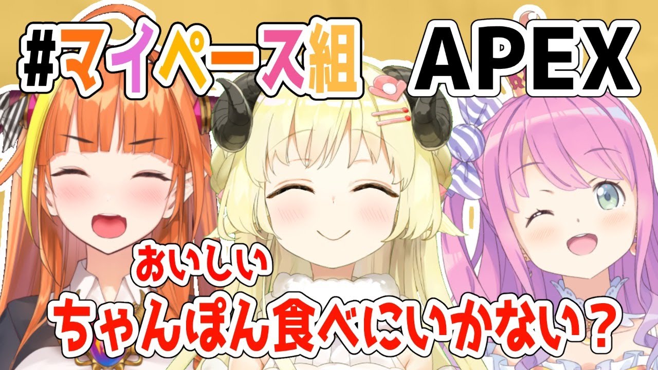【APEX】ちょっと美味しいちゃんぽん食べにいかない？【桐生ココ＆姫森ルーナ＆角巻わため/ホロライブ４期生】