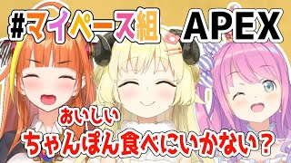 【APEX】ちょっと美味しいちゃんぽん食べにいかない？【桐生ココ＆姫森ルーナ＆角巻わため/ホロライブ４期生】