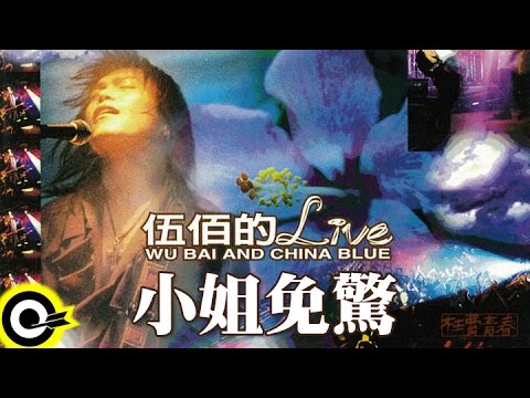 伍佰 Wu Bai & China Blue【小姐免驚】激情'95枉費青春演唱會現場實況 Live of Wu Bai Official Live Video