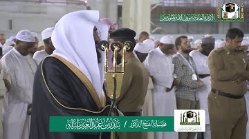تلاوة فضيلة الشيخ بندر بليلة من صلاة الفجر ١٨ ربيع الآخر ١٤٤١ هـ