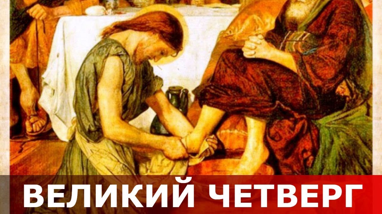 Великий (Чистый) четверг Великий (Чистый) четверг