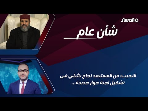 شأن عام النحيب من المستبعد نجاح باثيلي في تشكيل لجنة حوار جديدة
