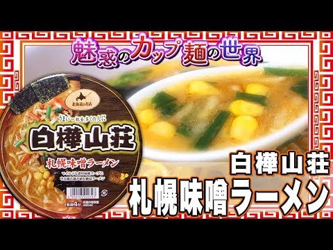 白樺山荘 札幌味噌ラーメン【魅惑のカップ麺の世界993杯】