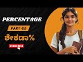 PERCENTAGE (ಶೇಕಡಾ %) | PART 5 | FOR STATE AND CENTRAL GOVERNMENT EXAMS | BY RK SIR | #kpsc #ssc #rrb