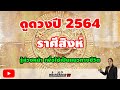 ดูดวง ปี 2564 ราศีสิงห์ ดวง 12 ราศีประจำปี 64 โดย แม่หมอติ่งน้อย