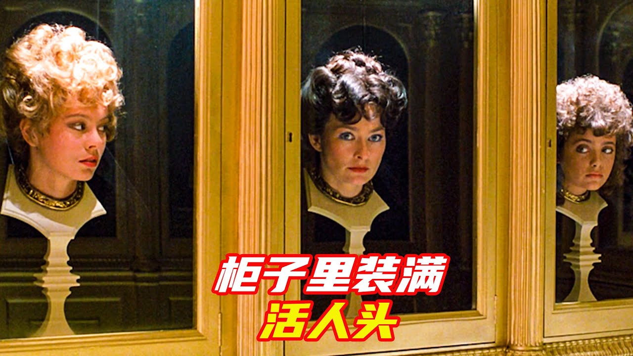 櫃子裏放滿不同的人頭，女人每天換一個頭；獵奇，科幻，懸疑，奇幻，電影解説合集