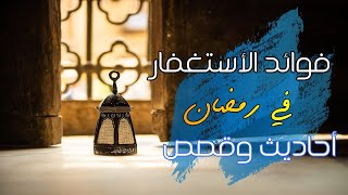 فوائد الأستغفار في رمضان   أحاديث وقصص