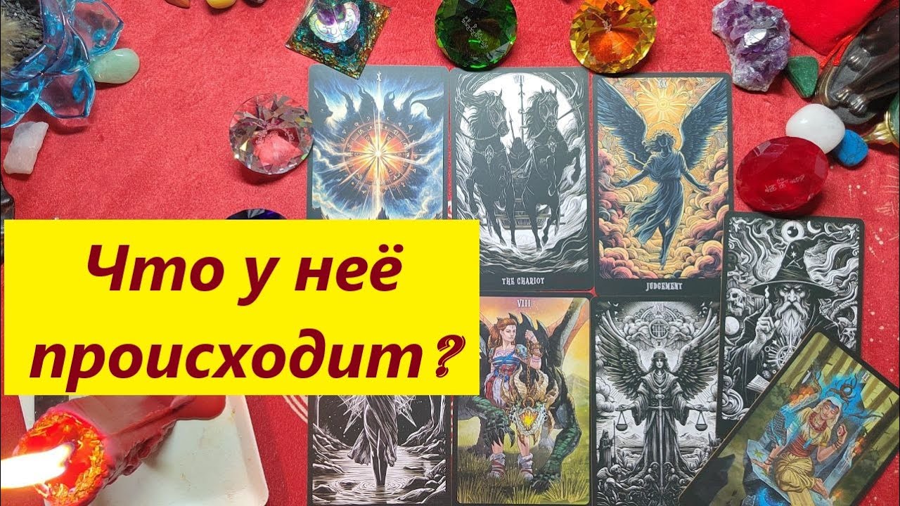 Что у неё происходит? ТАРО ДЛЯ МУЖЧИН. Таро онлайн гадание. Таро расклад. 79213074592