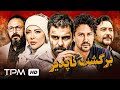 فیلم سینمایی برگشت ناپذیر با بازی شاهرخ استخری و لیلا اوتادی Irreversible Movie 