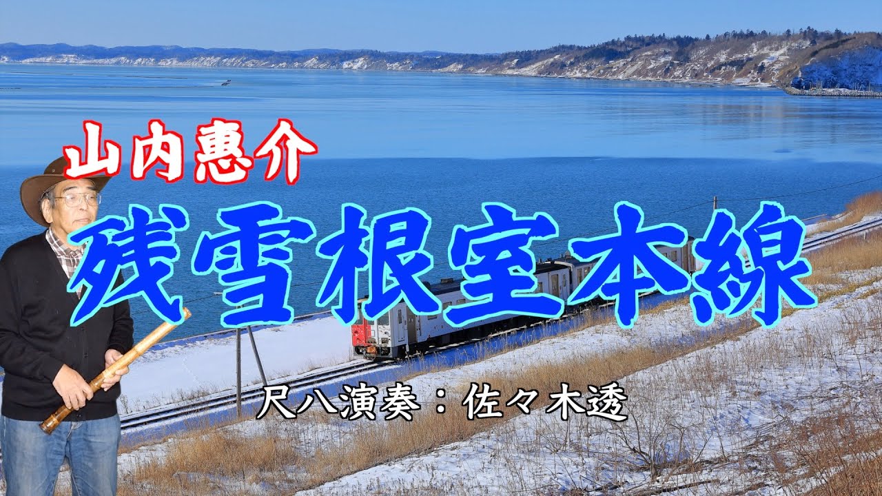残雪根室本線　山内惠介　尺八演奏：佐々木透
