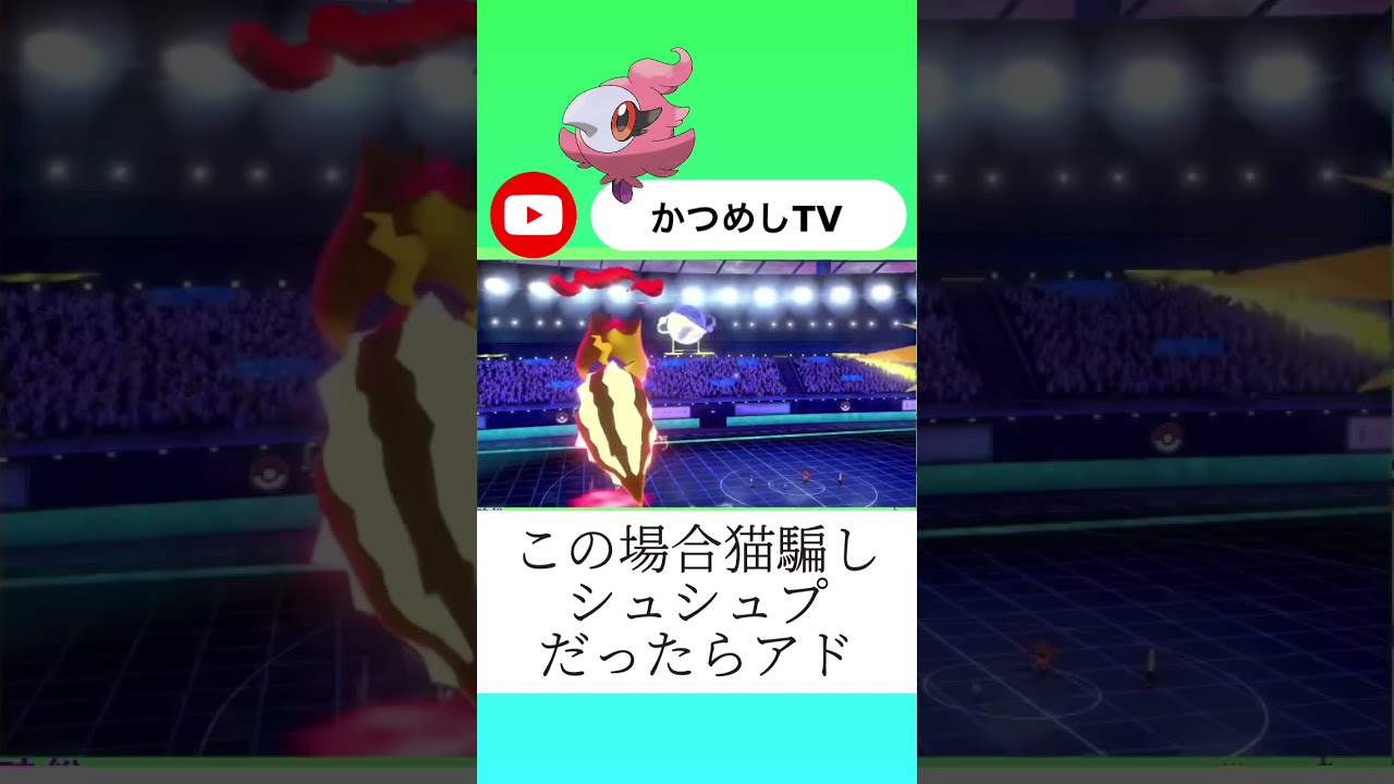 常時全体メンタルハーブのシュシュプがエグすぎる ポケモン剣盾 Shorts Youtube 常時全体メンタルハーブのシュシュプがエグすぎる ポケモン剣盾 Shorts Youtube