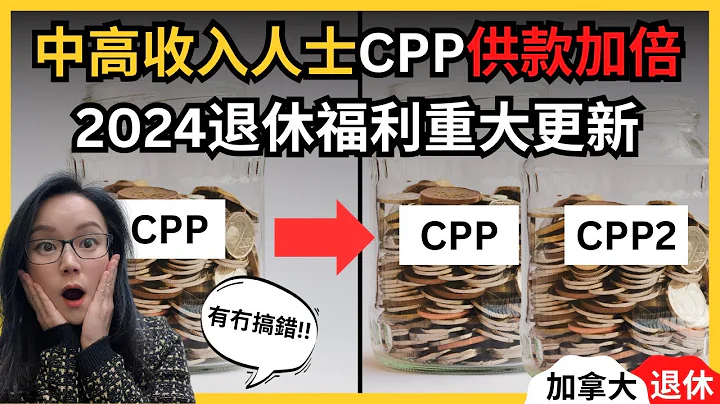 离谱！明年要交2个CPP？2024年在加拿大退休可以多领多少钱？最新加拿大养老福利｜2024CPP供款率｜CPP上调｜CPP2｜OAS上调｜GIS上调｜退休金时机｜退休金领取条件｜最大化退休收入 - 天天要闻