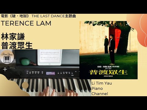 普渡眾生 (Piano Cover) - 林家謙