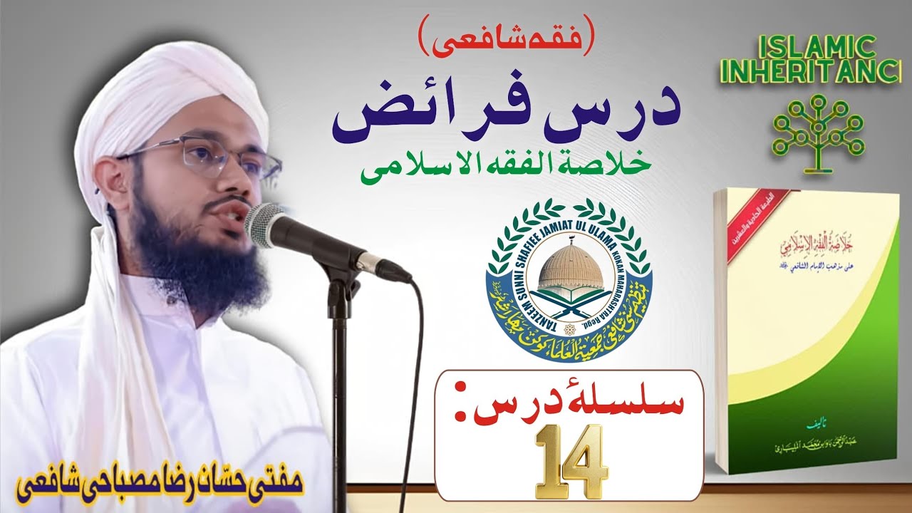 Dars No:(14) Shafiee Dars e Faraaiz (Wiraasat Ke Masaail) Sunni Shafiee Jamiyatul Ulama Kokan  