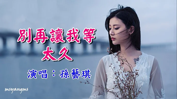 别再让我等太久　孙艺琪（好听） - 天天要闻