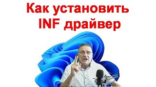 Как установить INF драйвер