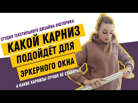 Какой карниз подойдёт